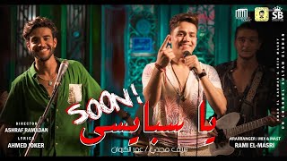 برومو 'يا سبايسي ' ( كله يدوس نجمة وشباك) سيف مجدي و عمر الكروان / البوم سلطان الشن 2021