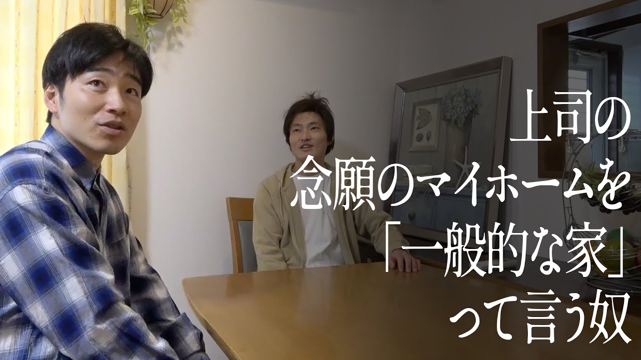 上司の念願のマイホームを「一般的な家」って言う奴