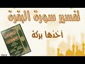 1 تفسير سورة الفاتحة سورة البقرة من 1 5