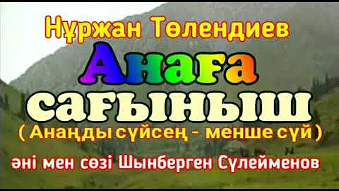 Нұржан Төлендиев - Анаға сағыныш (ЗАДАВКА) минус