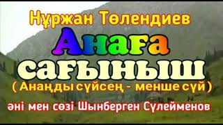 Нұржан Төлендиев - Анаға сағыныш (ЗАДАВКА) минус