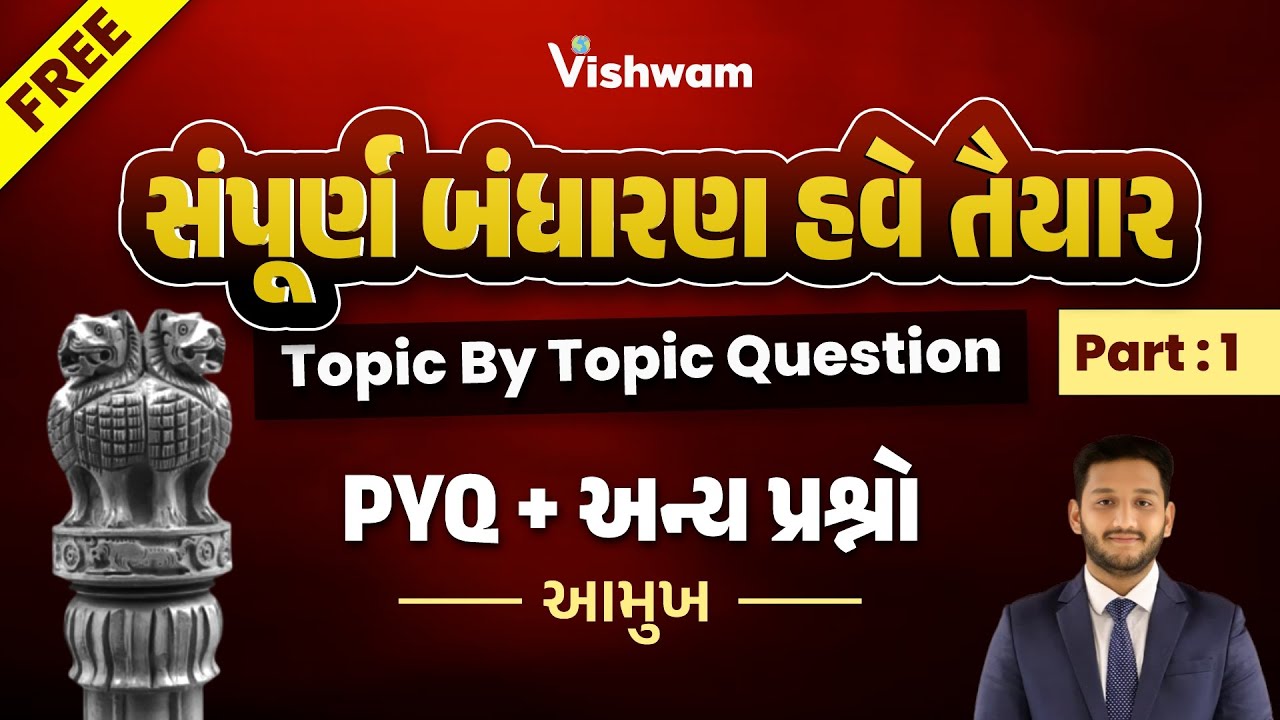 સંપૂર્ણ બંધારણ હવે તૈયાર કરો | Topic By Topic Question | PYQ + અન્ય પ્રશ્નો | આમુખ Part : 1 #polity