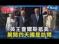 英王查爾斯抵美 展開四天國是訪問｜TVBS新聞