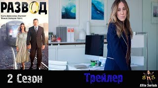 Сериал "Развод"/"Divorce" - Русский трейлер 2018 2 сезон Сериал "Развод"/"Divorce" - Русский трейлер 2018 2 сезон