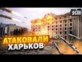 Харьков под бомбами: как город обстреливают, и как ВСУ защищают