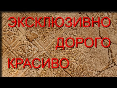 Секреты бюджетного ремонта: декоративная штукатурка своими руками из обычной шпаклёвки