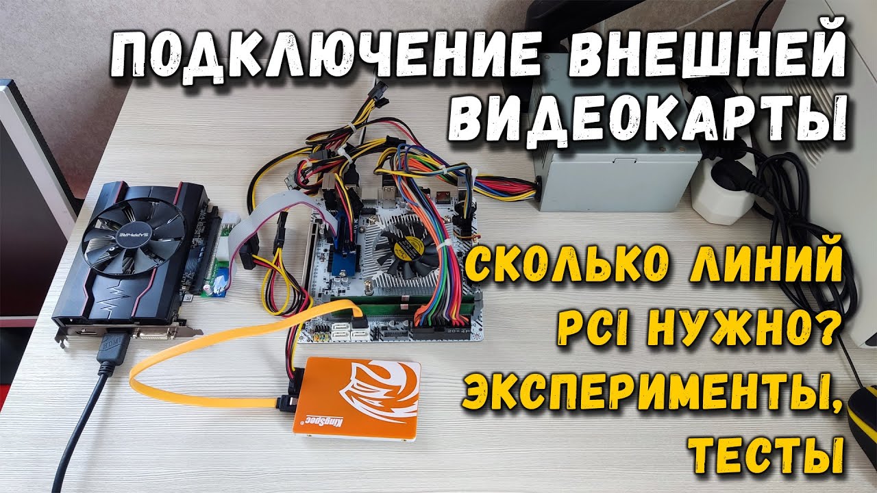 Подключение внешней видеокарты: сколько линий PCI нужно эксперименты и тесты