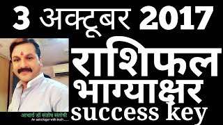 3 October 2017 || Daily Rashifal ।। Success Key ।।Acharya Santoshi| Bhagyakshar | Happy Birthday |