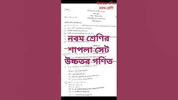 অর্ধ বার্ষিক পরীক্ষা ২০২৫ নবম শ্রেণির উচ্চতর গণিত শাপলা সেট সৃজনশীল প্রশ্ন | Class9 Higher Math