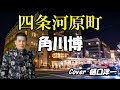 角川博さんの新曲「四条河原町」を唄ってみました。Cover　 樋口洋一