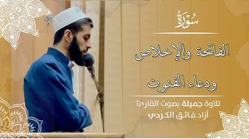#سورة_الفاتحة #سورة_الإخلاص #دعاء_القنوت "القارئ آزاد فائق البنجويني الكردي".
