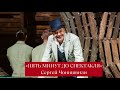 &quot;Пять минут до спектакля&quot;.  Сергей Чонишвили