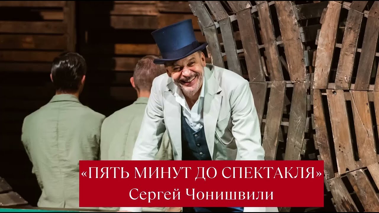 "Пять минут до спектакля".  Сергей Чонишвили