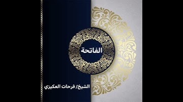 سورة الفاتحة - الشيخ فرحات سعيد العكيزي