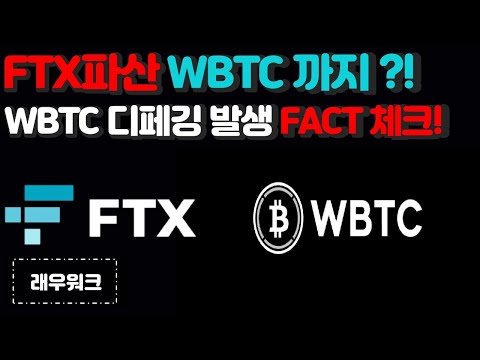   암호화폐 FTX 파산 그레이스케일에 이어 WBTC 디페깅까지 영향 WBTC와 비트코인에 대한 설명 포함 래우워크
