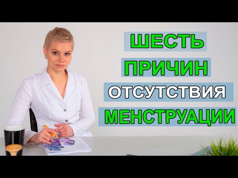 6 ПРИЧИН отсутствие менструации. Какие анализы надо сдать. Гинеколог Екатерина Волкова.