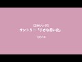 【CMソング】サントリー「小さな思い出」浜口庫之助 1967年