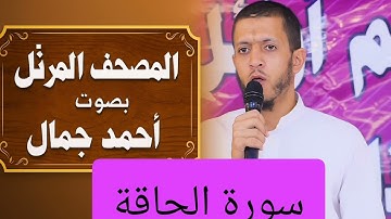 المصحف المرتل بصوت أحمد جمال سورة الحاقة