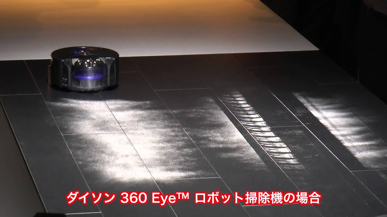ダイソン 360 Eye™ ロボット掃除機 製品発表会ダイジェスト - YouTube