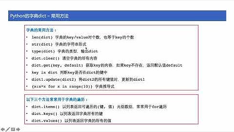 [ python tutorial ] 23 Python的字典的常用方法