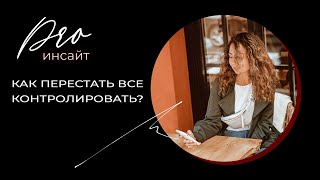 Как перестать все контролировать? Как отпустить контроль?