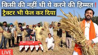 खेत में 25 लोगों का काम कर दिखाया Sराजा ने 5 मिनट में काट दी 1 बीघा गेहूं | Power Reaper
