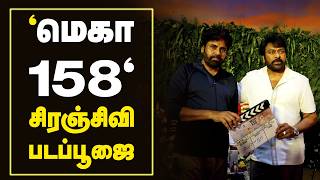 'மெகா 158' சிரஞ்சிவி படப்பூஜை