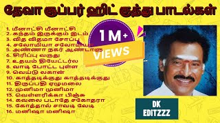 DK Editzzz| Deva Hits Tamil Kuthu Songs தேவா குத்து பாடல்கள் தமிழில்| ஆட்டம் போடும் பாடல்கள்