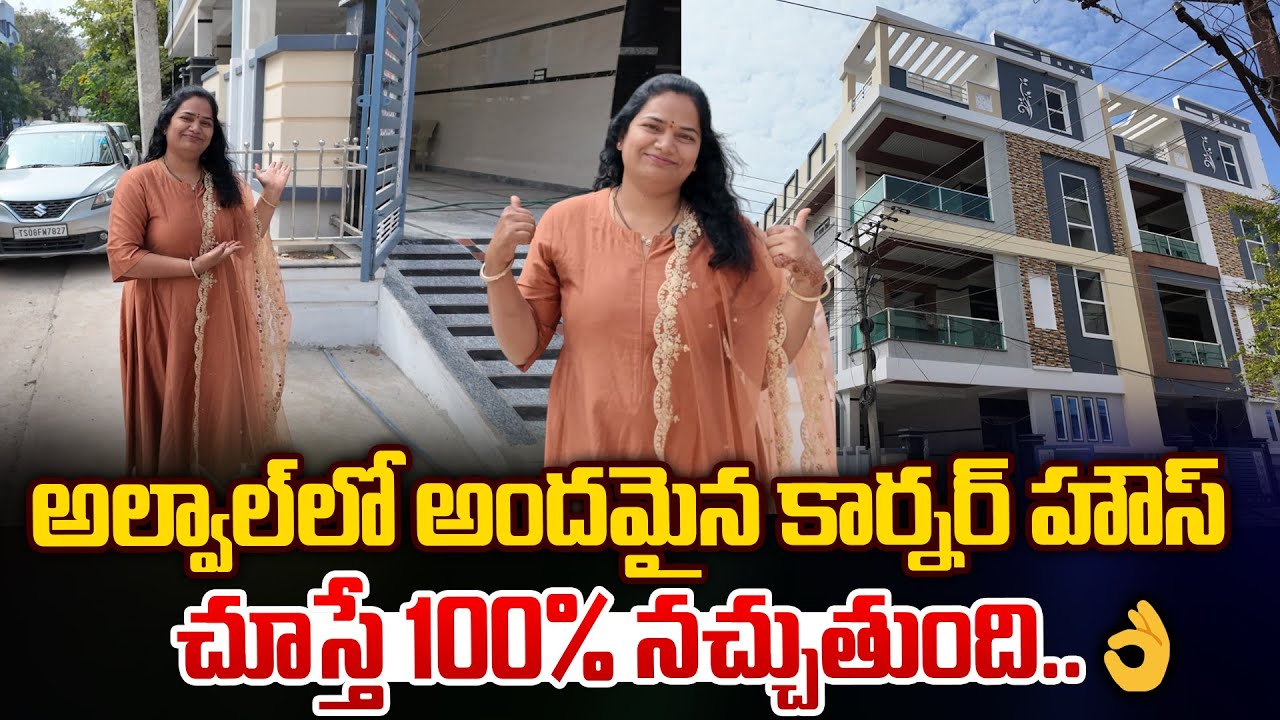 అల్వాల్ లో అందమైన కార్నర్ హౌస్ చూస్తే 100% నచ్చుతుంది || Ready-to-Move Corner House in Alwal 