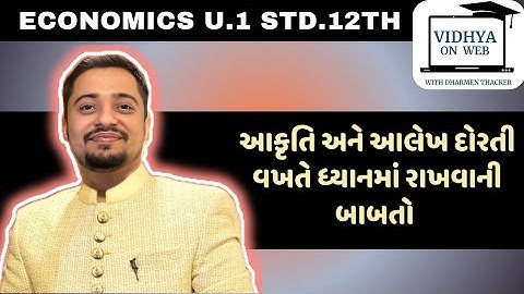 U.1 | Eco | Std.12 | ધ્યાનમાં રાખવાની બાબતો | આકૃતિ અને આલેખ | vidhya on web with Dharmen Thacker |