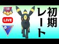 【生配信】出るかな！？初期レート！安心の構築で挑む！ Live #351【スーパーリーグ】【GOバトルリーグ】