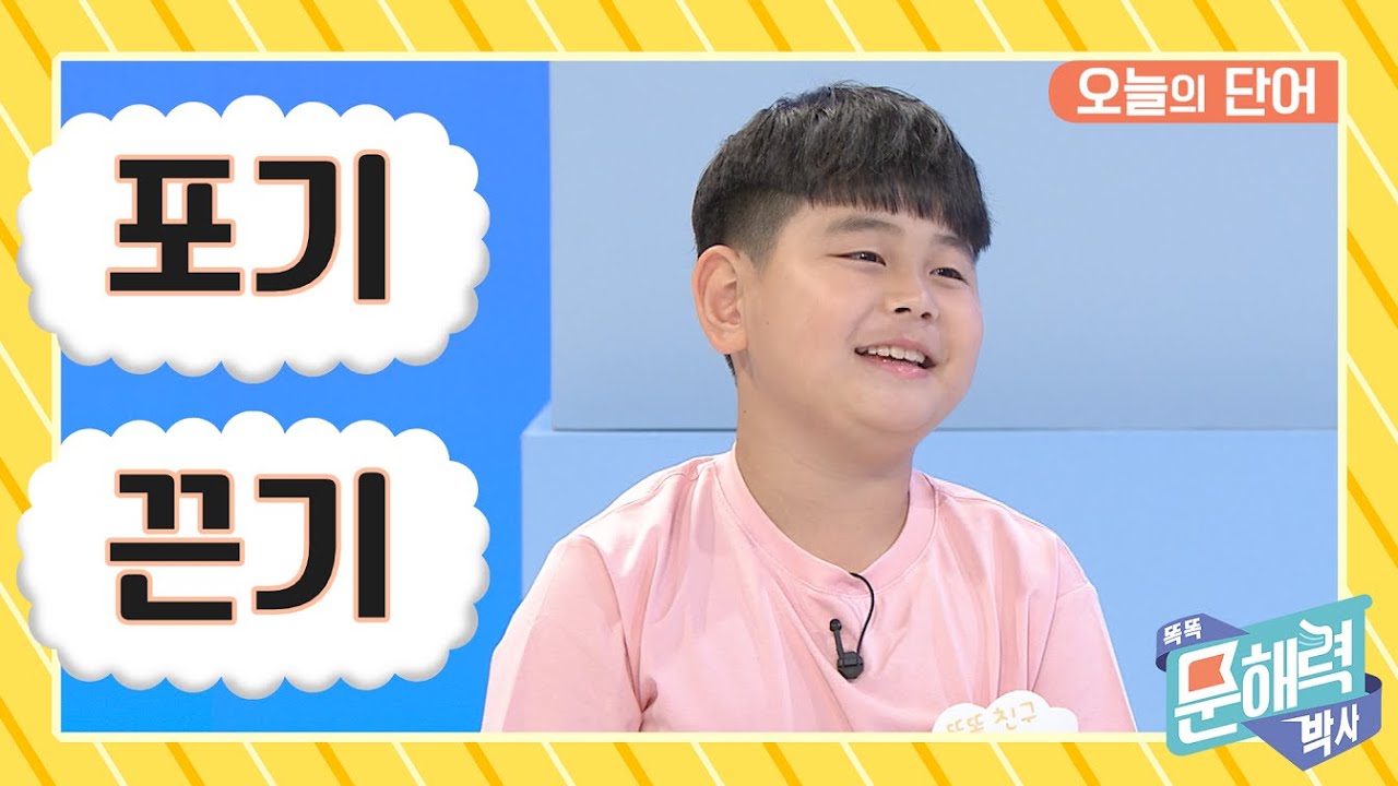 똑똑 문해력 박사 - 어휘 편 - 87화 포기 / 끈기