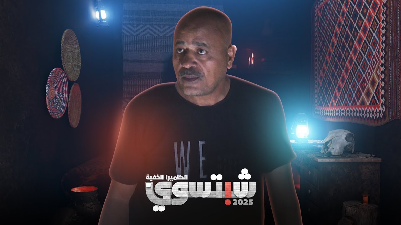 برنامج الكاميرا الخفية شبتسوي 2025 - الحلقة العشرون - جني الرصد يختطف صديقه