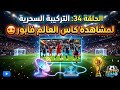 الحلقة 34: مع Electro simo# التركيبة السحرية لمشاهدة كاس العالم فابور 😍