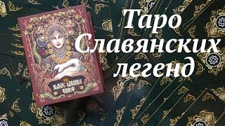 The Slavic Legends Tarot🌞 / Таро Славянских легенд🌞 /Обзор авторской колоды от Taroteca Studio🌞