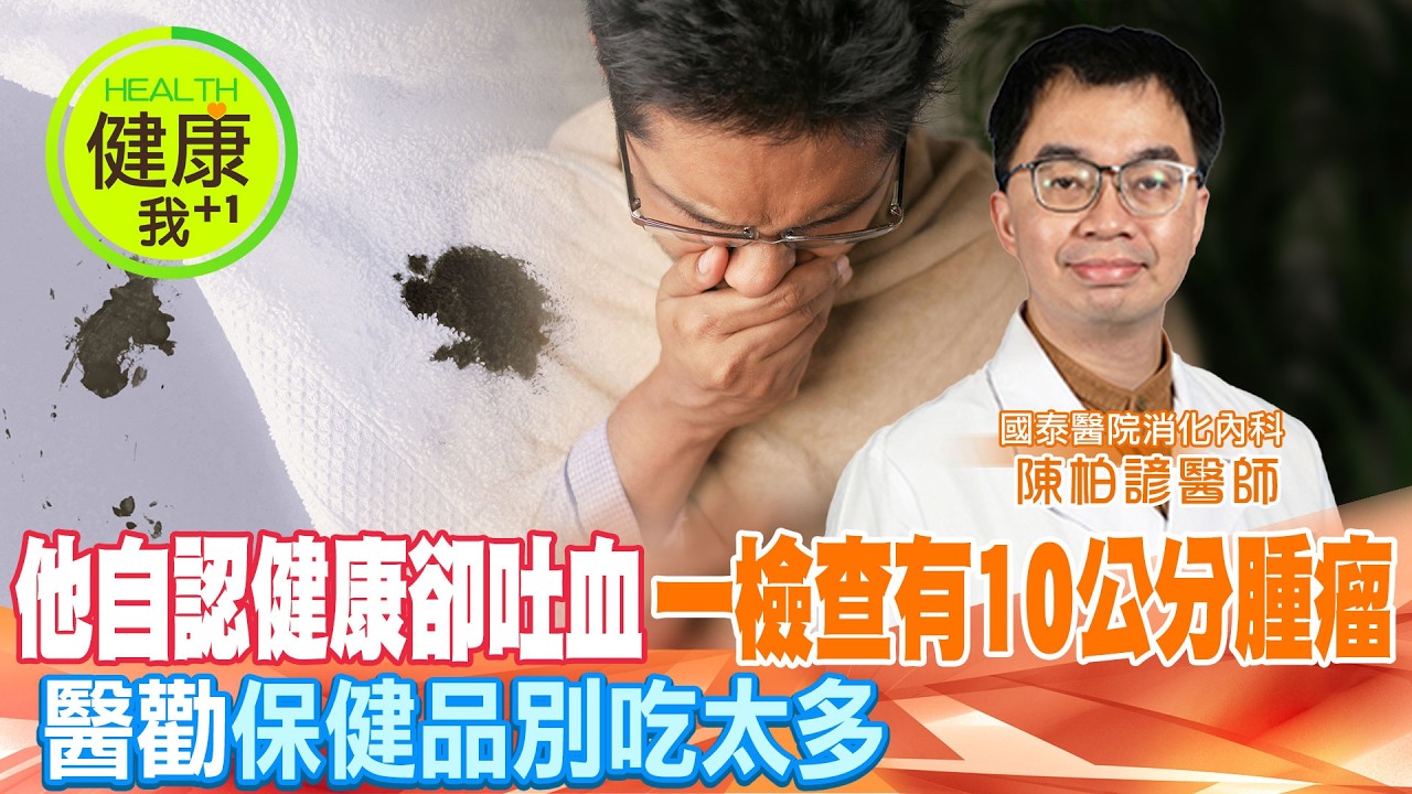 他吐血發現已經癌末！醫籲：保健品別吃太多”4症狀要注意” @健康我加1CtiHealthyme @中天電視CtiTv