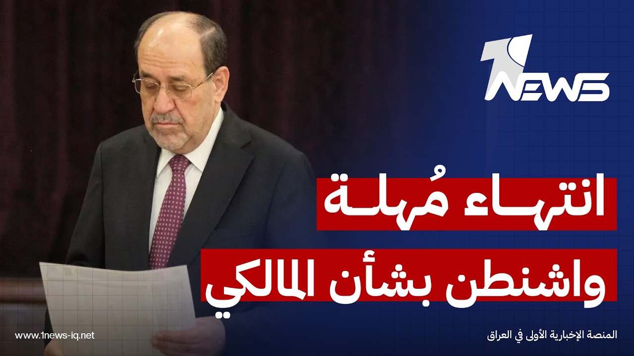 انتهاء مُهلة واشنطن بشأن سحب ترشيح المالكي يُقرب السوداني من الولاية ثانية | اخبار الثالثة 2026/2/23