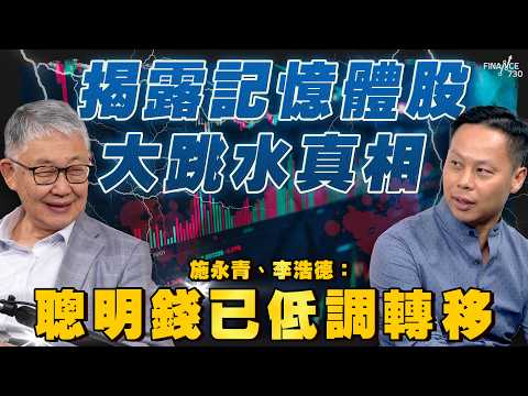 揭露記憶體股大跳水真相！散戶接火棒隨時一頸血？施永青、李浩德：聰明錢已低調轉移｜股壇C見（Part 1/2）｜20260710