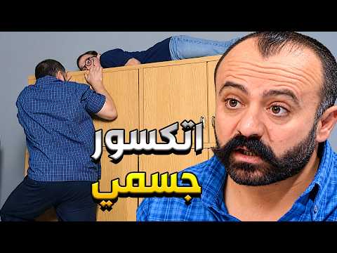مبروك وقع وهو عم يحاول يلحق ولادو لفوق لخزانة واتكسور جسمو بالكامل