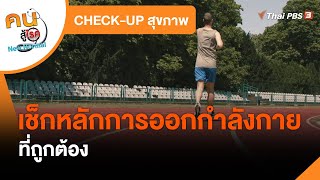 เช็กหลักการออกกำลังกายที่ถูกต้อง : CHECK-UP สุขภาพ