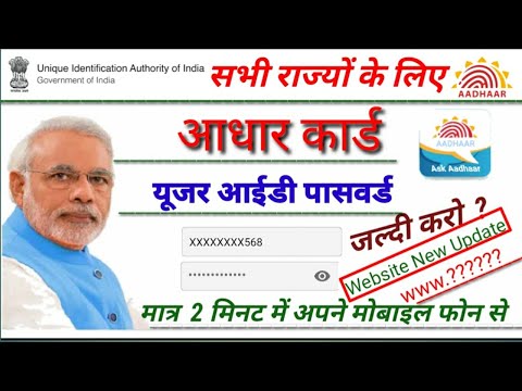 how to apply Aadhar card online user id and password।  Aadhar card ki ID kaise le