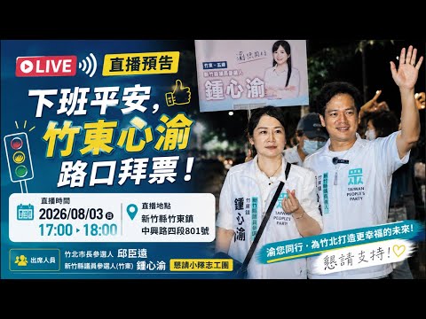 「邱臣遠」正在直播！【LIVE】下班平安，竹東路口拜票！邱臣遠 ft. 鍾心渝｜一起為新竹打拚｜站路口直播