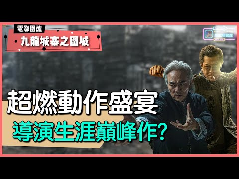 《九龍城寨之圍城》又係近年史上最好？斥資3億建造城寨可惜欠缺美學？一個原因難以超越《智齒》？兩個角色造型最出戲？拳拳到肉充滿舊式港產武打片味道！有雷分享丨#爆谷片仲想點｜#惡趣味頻道｜【電影分享】