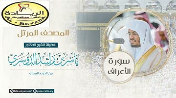 #قناة_الريادة_لترتيل_القرآن_الكريم ، الشيخ/ ياسر الدوسري، سورة الأعراف كاملة #المصحف_المرتل #الريادة