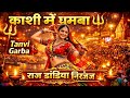 Kashi Dandiya Raj Garba Niranjan 🔱 | Tanvi Special Garba 2026 | Kashi Na Rang Ma Ramta Garba 💃🔥