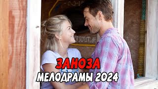 БЕСИТ ВСЕХ! ЗАНОЗА / Российские мелодрамы новинки 2024