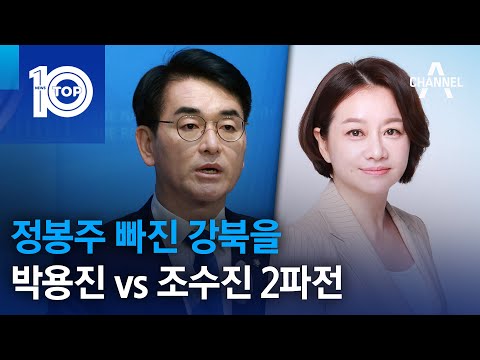 정봉주 빠진 강북을…박용진 vs 조수진 2파전 | 뉴스TOP 10