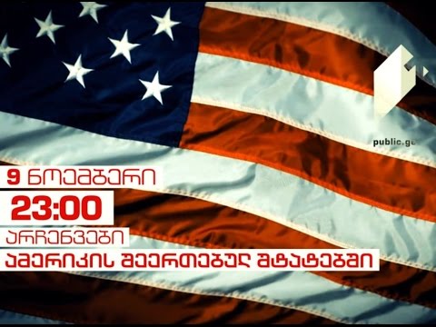 9 ნოემბერს, 23:00 საათზე - არჩევნები ამერიკის შეერთებულ შტატებში, პირველ საზოგადოებრივზე