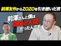 【交代から1年で過去最高益を更新】前澤友作からZOZOを受け継いだ澤田宏太郎社長に聞く&quot;引き継ぎの極意&quot;