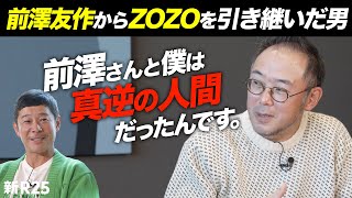 【交代から1年で過去最高益を更新】前澤友作からZOZOを受け継いだ澤田宏太郎社長に聞く